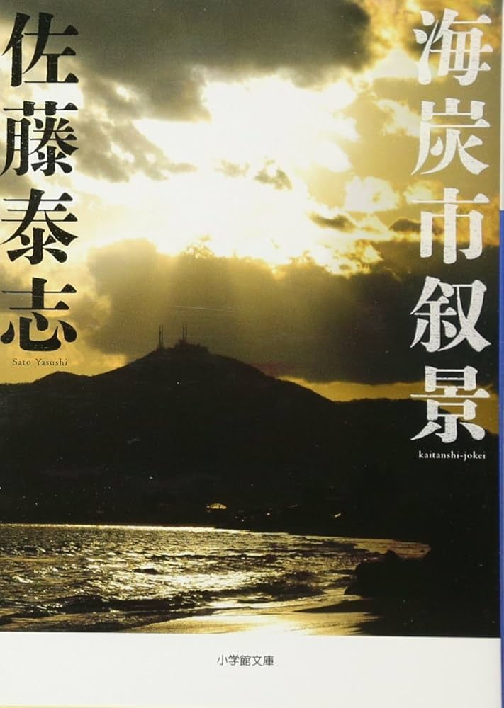 『海炭市叙景』　佐藤泰志　自ら死を選んだ著者の最高の遺作　初版本 Amazon.co.jp: 海炭市叙景 (小学館文庫 さ 9-1) : 佐藤 泰志: 本